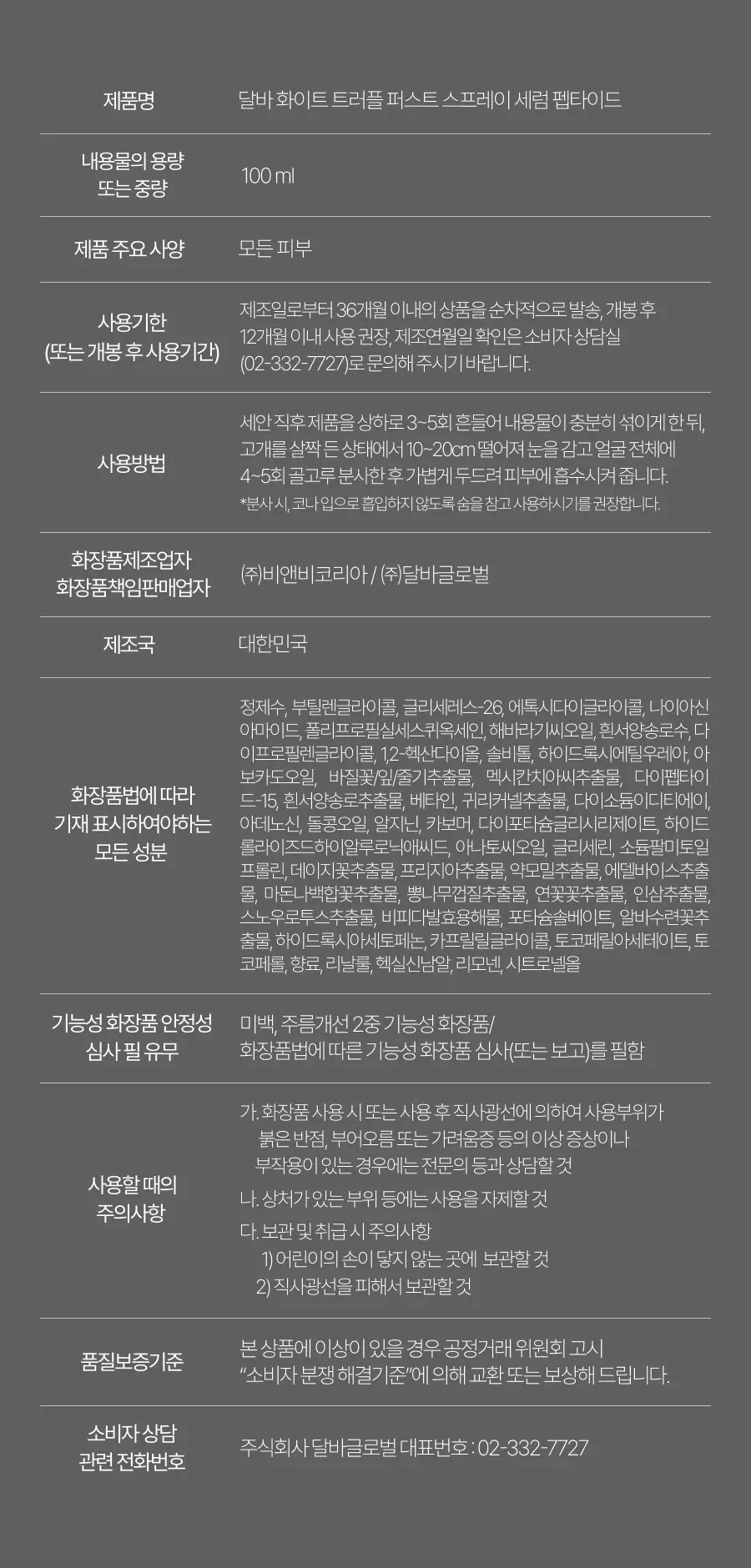 [26년 신형/보습광채] 달바 퍼스트 스프레이 세럼 펩타이드 100ml 상세페이지 32